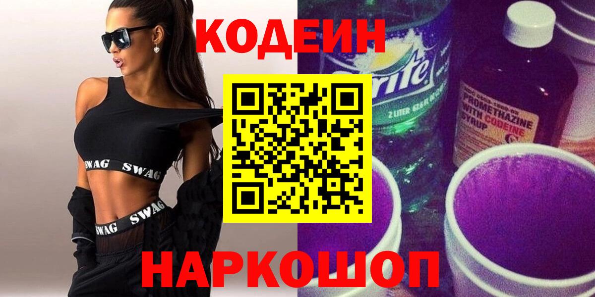Codein напиток Lean (лин) Братск